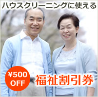 福祉割引券500円OFF