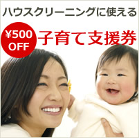 子育て支援券500円OFF