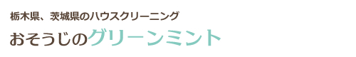 栃木県下野市、小山市、宇都宮市、鹿沼市、上三川町のハウスクリーニングはおそうじのグリーンミント