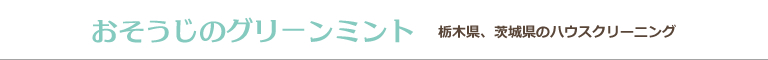栃木県下野市、小山市、宇都宮市、鹿沼市、上三川町のハウスクリーニング店おそうじのグリーンミント